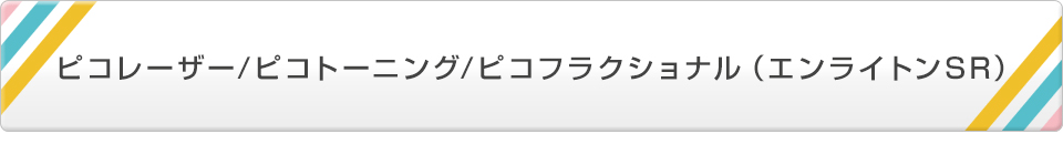 ピコレーザー/ピコトーニング/ピコフラクショナル（エンライトンSR）